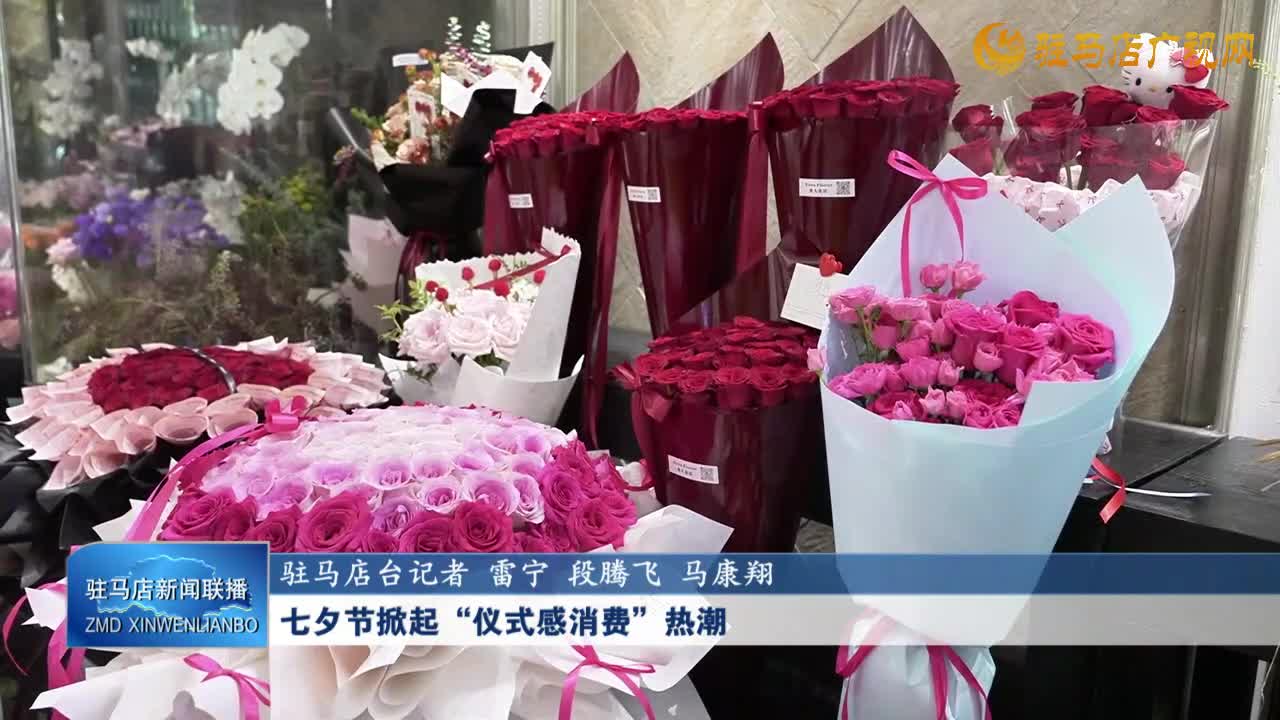 七夕節(jié)掀起“儀式感消費(fèi)”熱潮