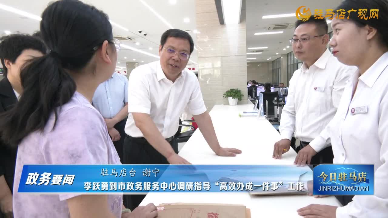 李躍勇到市政務(wù)服務(wù)中心調(diào)研指導(dǎo)“高效辦成一件事”工作