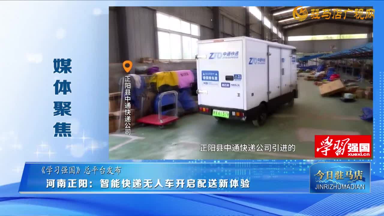 【媒體聚焦】河南正陽：智能快遞無人車開啟配送新體驗(yàn) ......