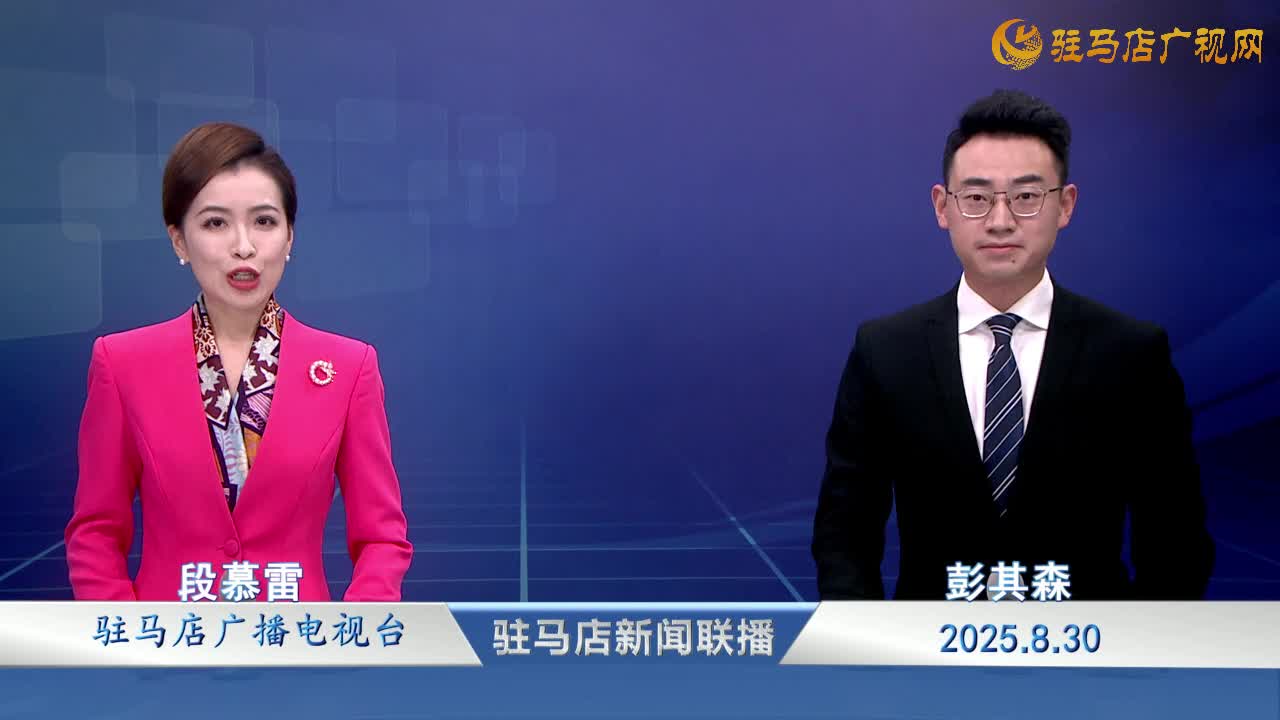 駐馬店新聞聯(lián)播《2025-08-30》