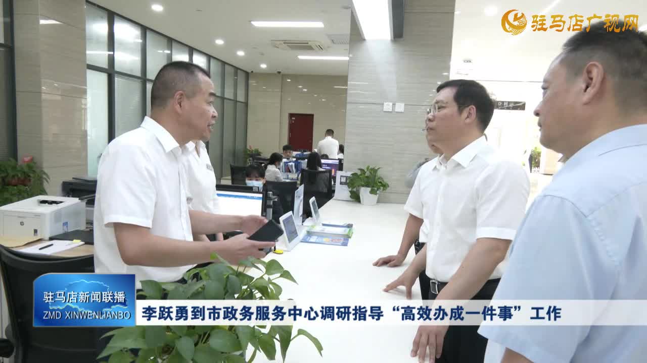 李躍勇到市政務(wù)服務(wù)中心調(diào)研指導(dǎo)“高效辦成一件事”工作