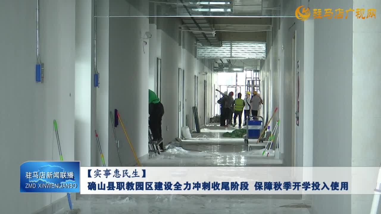 【實(shí)事惠民生】確山縣職教園區(qū)建設(shè)全力沖刺收尾階段 保障秋季開(kāi)學(xué)投入使用