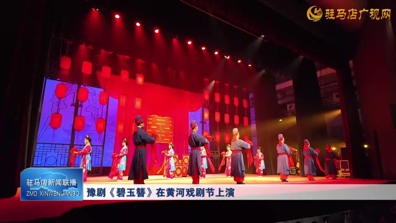 豫劇《碧玉簪》在黃河戲劇節(jié)上演
