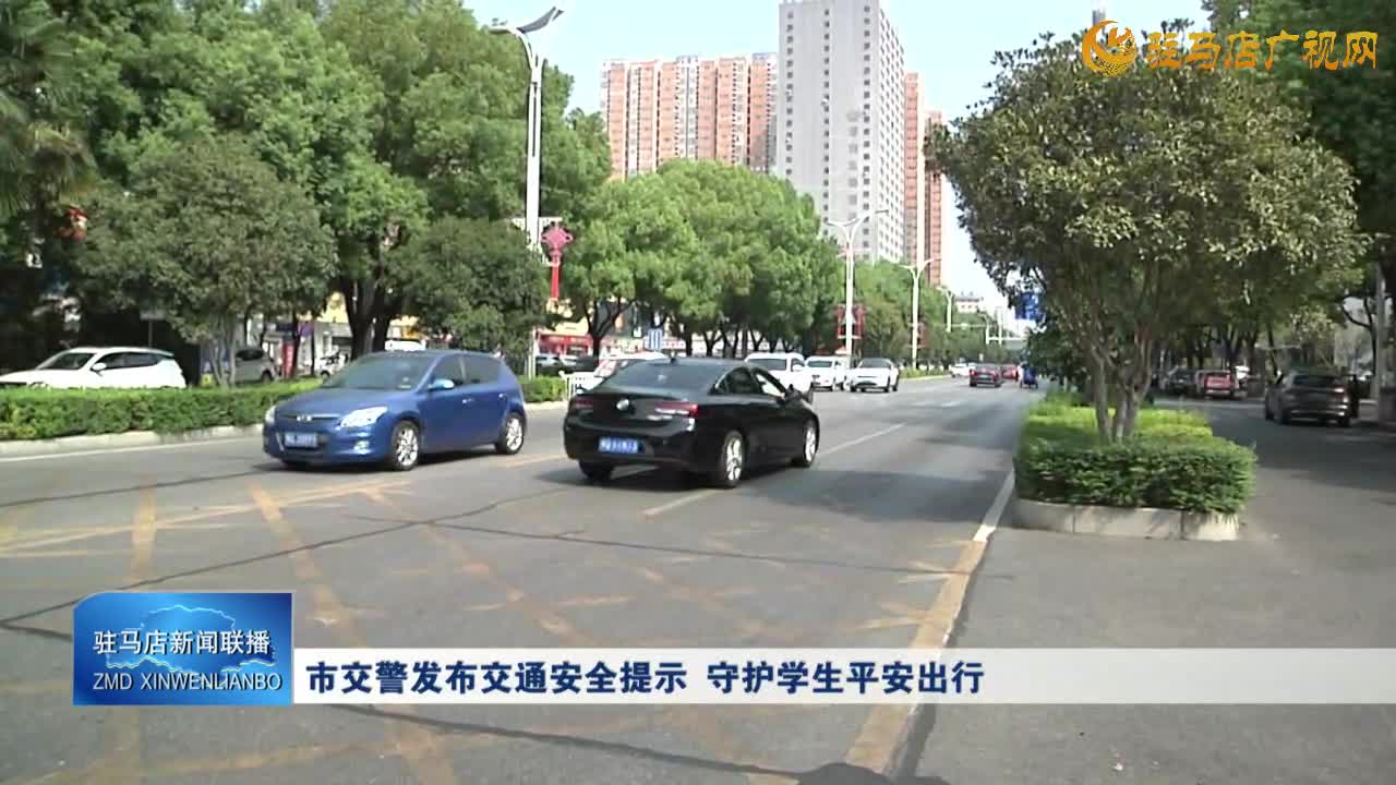 市交警發(fā)布交通安全提示  守護(hù)學(xué)生平安出行