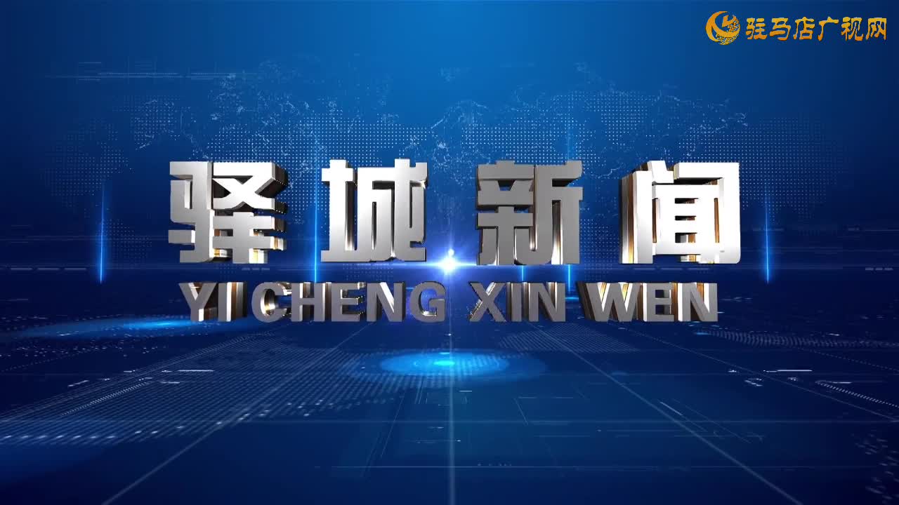  2025年8月30日《驛城新聞》