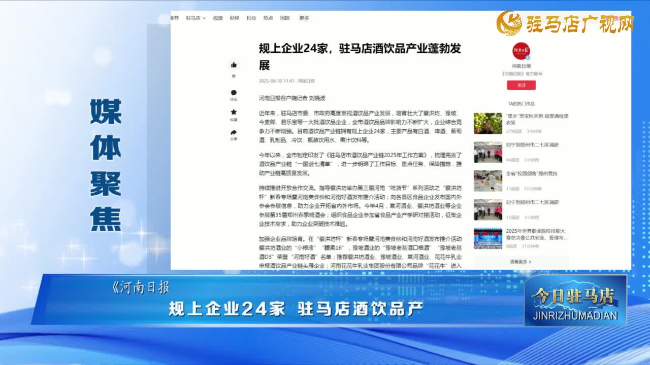 【媒體聚焦】規(guī)上企業(yè)24家 駐馬店酒飲品產(chǎn)業(yè)蓬勃發(fā)展......