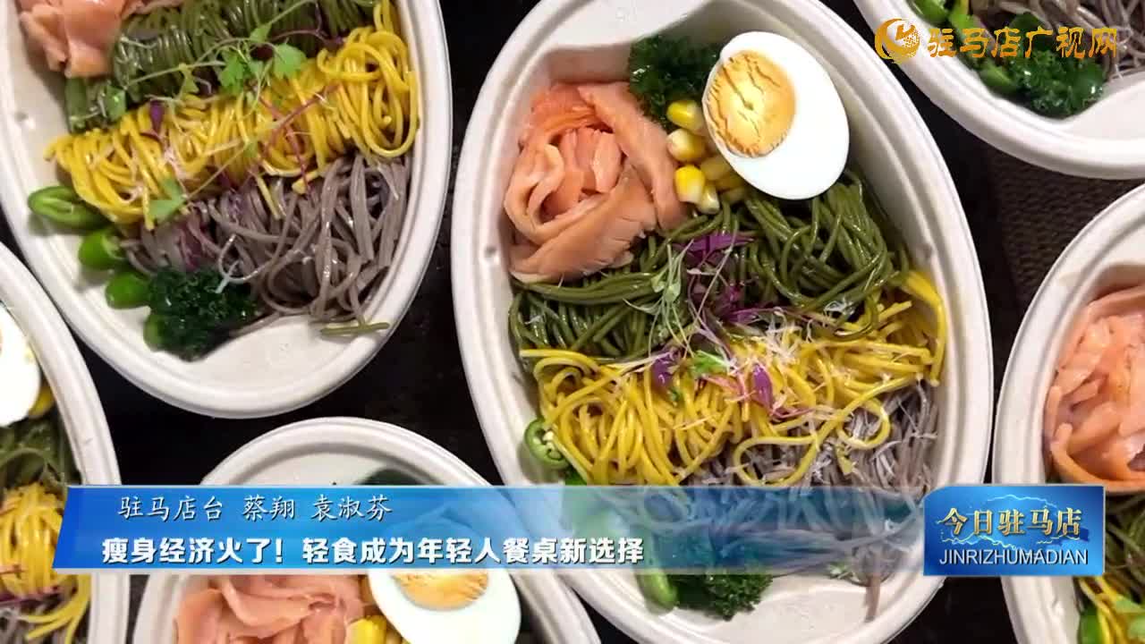 瘦身經(jīng)濟(jì)火了！輕食成為年輕人餐桌新選擇