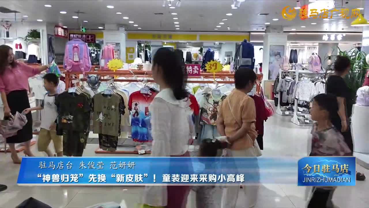 “神獸歸籠”先換“新皮膚”！童裝迎來采購小高峰