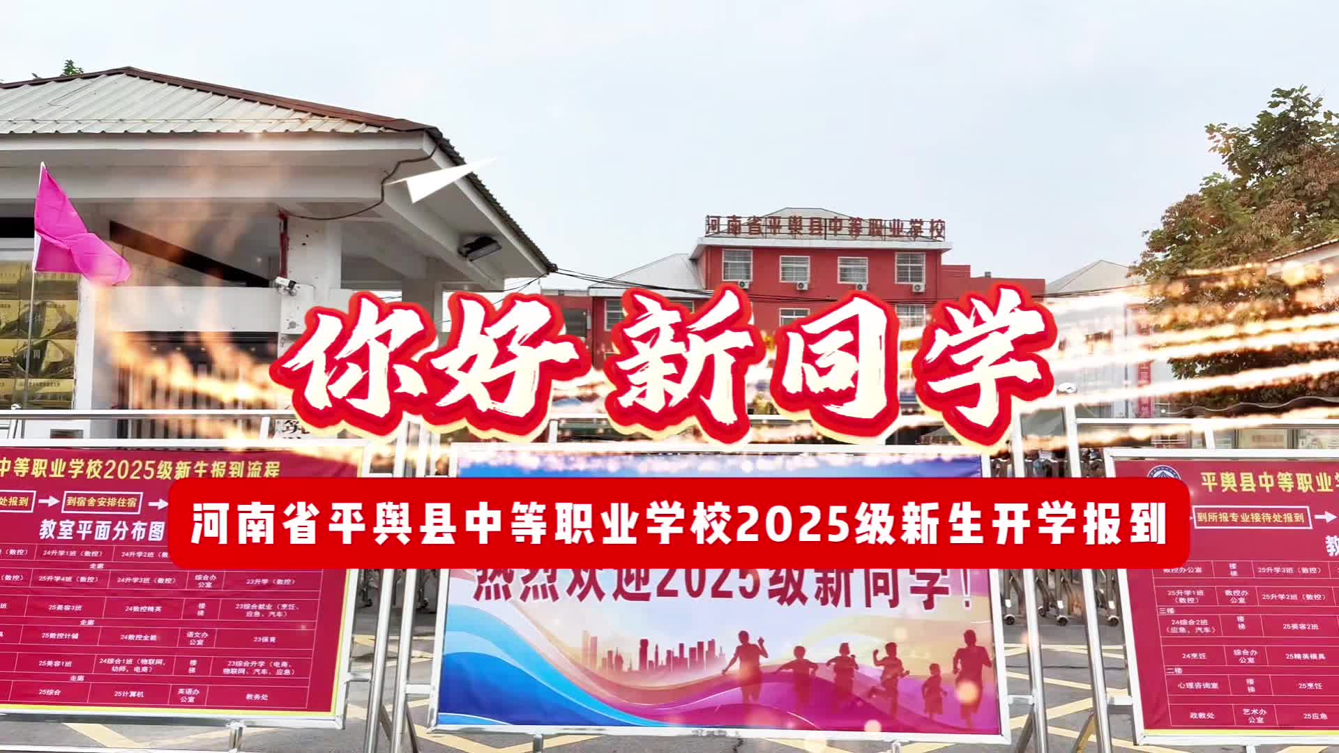 河南省平輿縣中等職業(yè)學(xué)校迎來800余名2025級新生報到