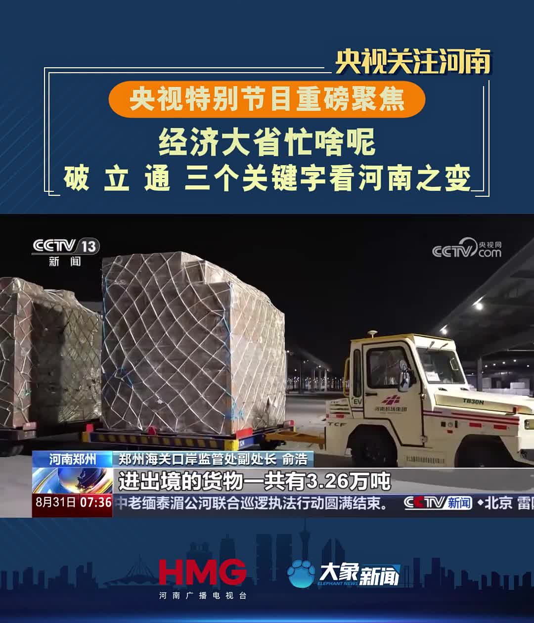 【央視重磅聚焦】經(jīng)濟大省忙啥呢丨“ 破 立 通 ”看河南如何推進(jìn)全國統(tǒng)一大市場建設(shè)！