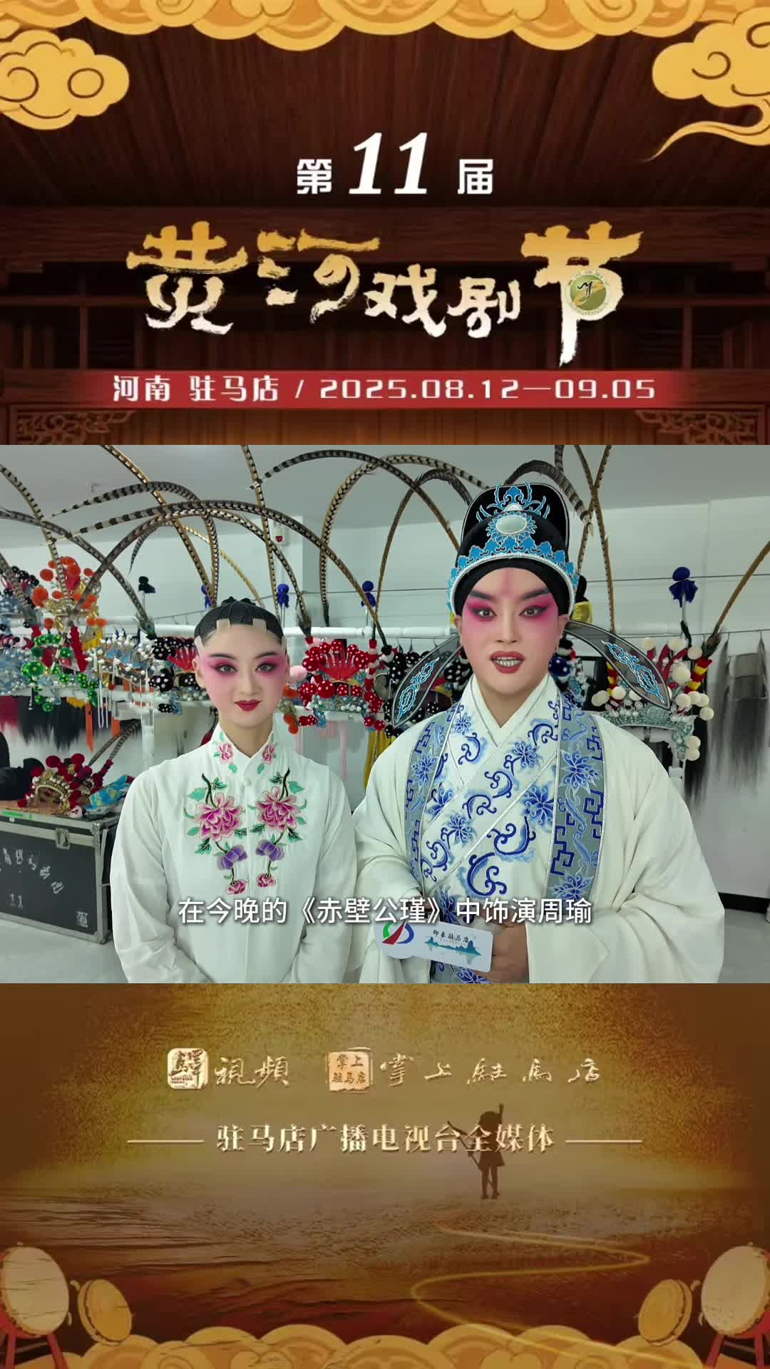 越調(diào)《赤壁公瑾》進(jìn)入演出倒計時  周瑜 小喬在劇院等你們
