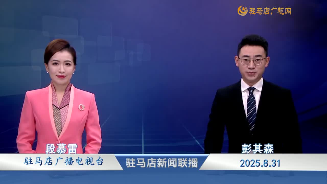 駐馬店新聞聯(lián)播《2025-08-31》