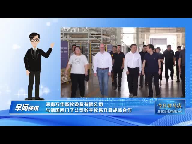 河南萬華畜牧設(shè)備有限公司與德國西門子公司數(shù)字牧場開展戰(zhàn)略合作