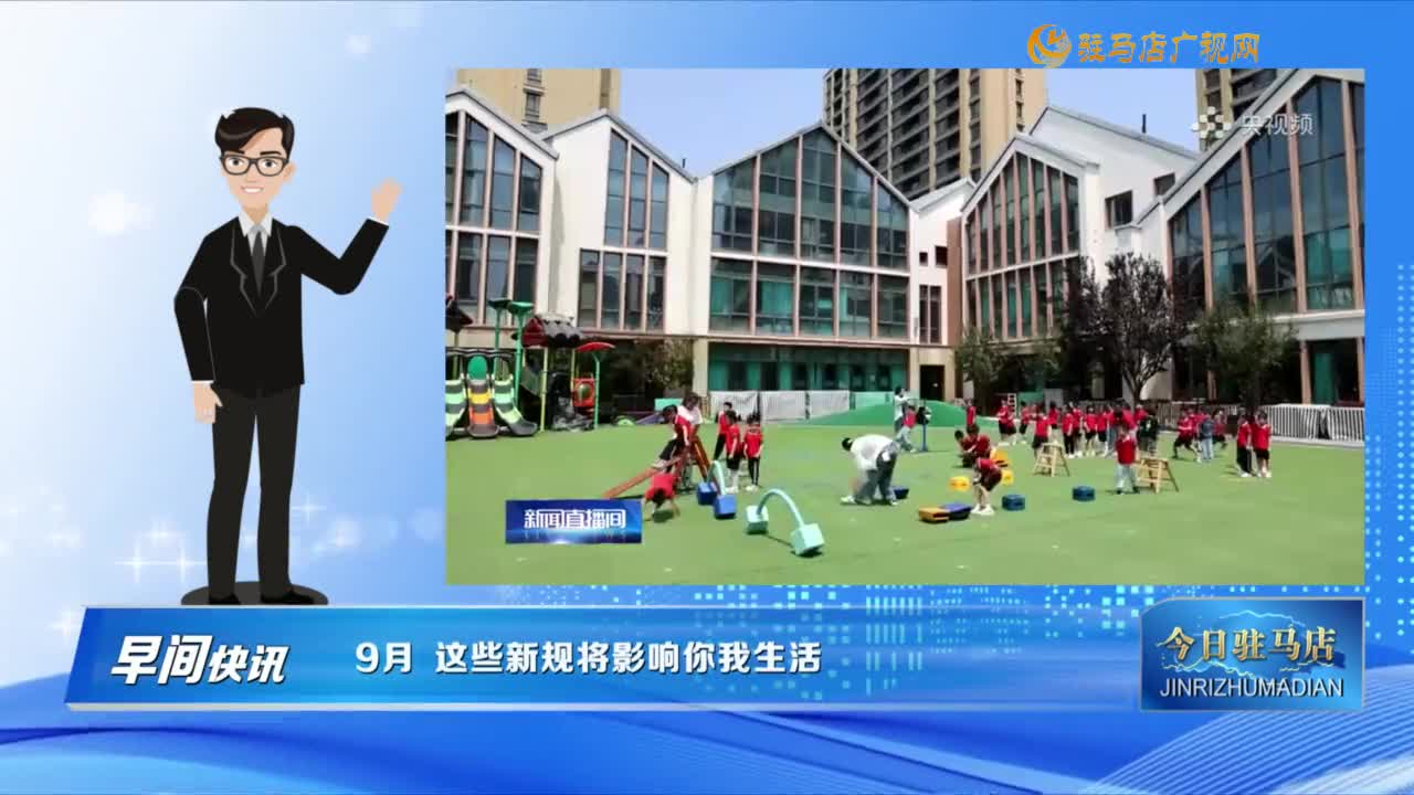 【早間快訊】9月 這些新規(guī)將影響你我生活......