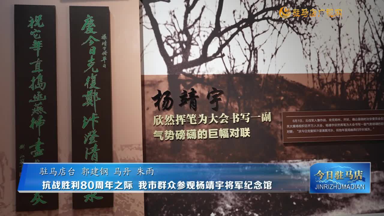 抗戰(zhàn)勝利80周年之際 我市群眾參觀楊靖宇紀念館