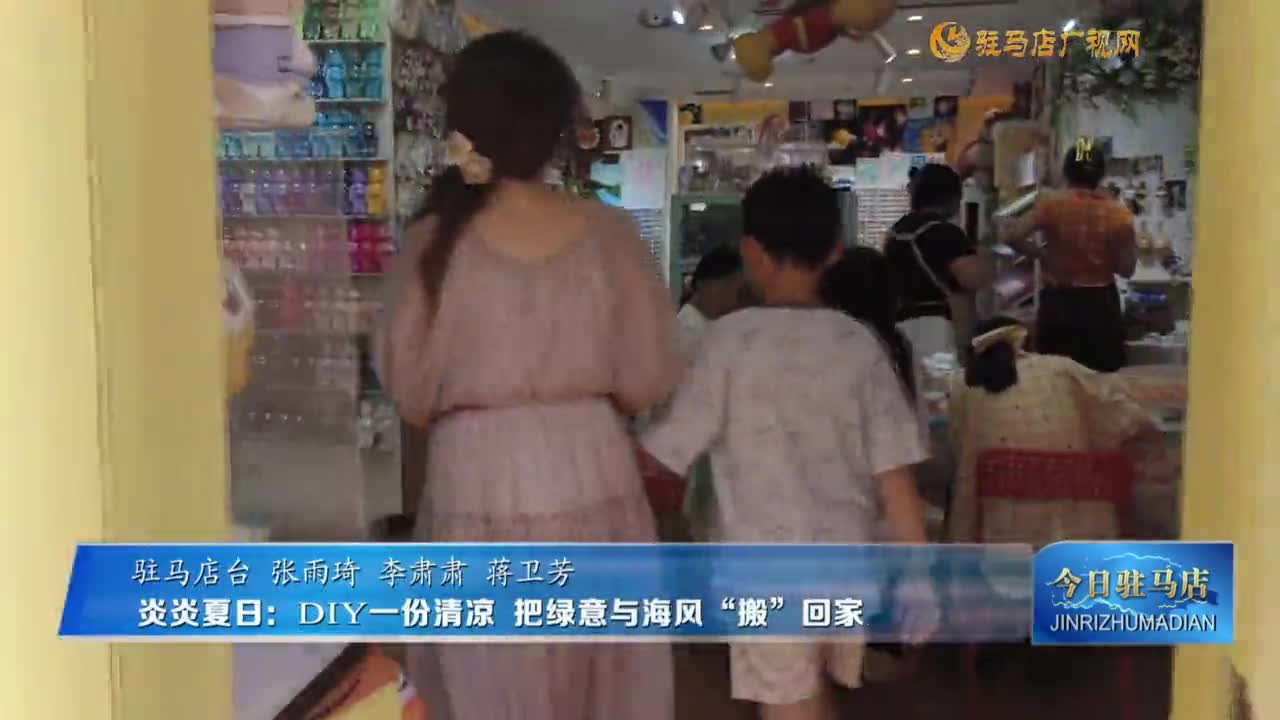 炎炎夏日：DIY一份清涼 把綠意與海風(fēng)“搬”回家