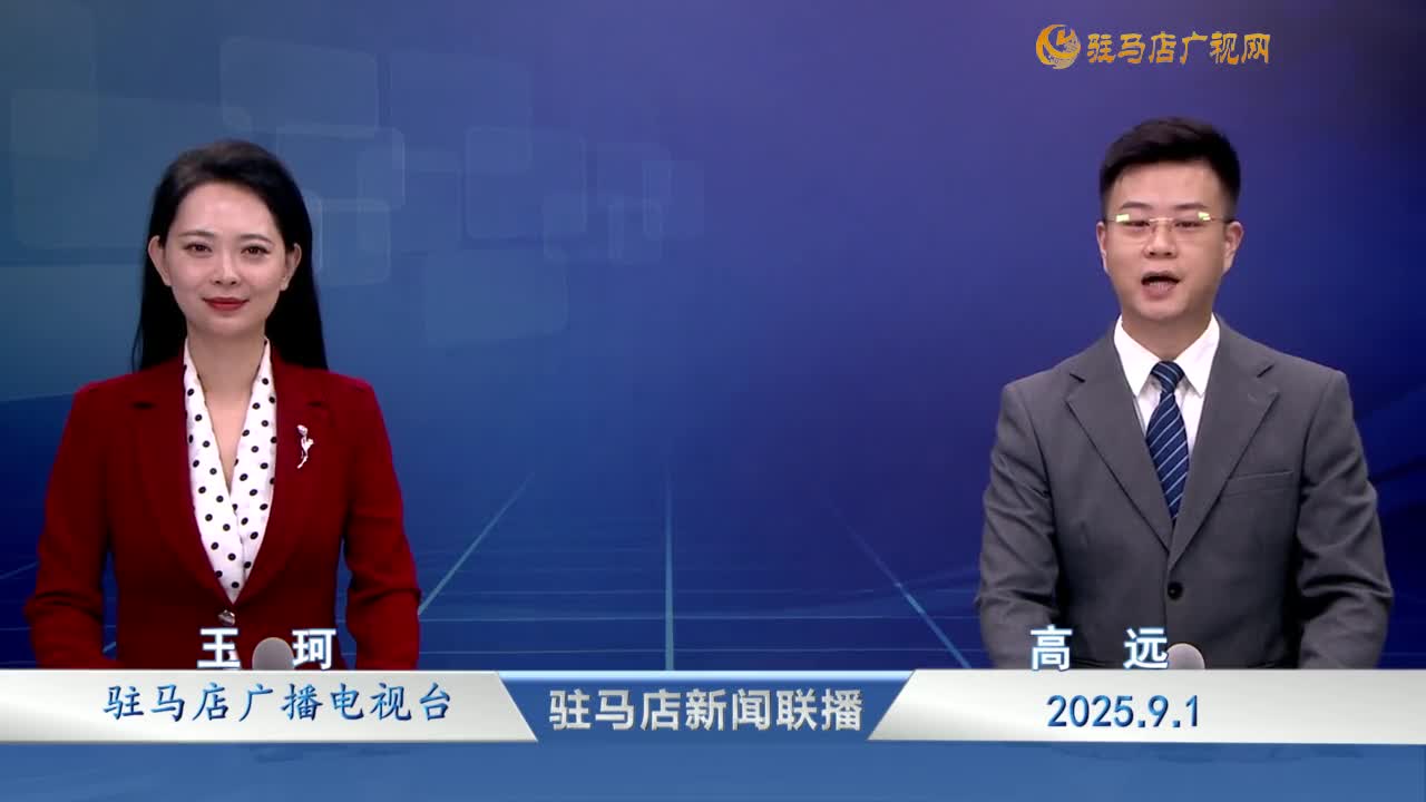 駐馬店新聞聯(lián)播《2025-09-01》
