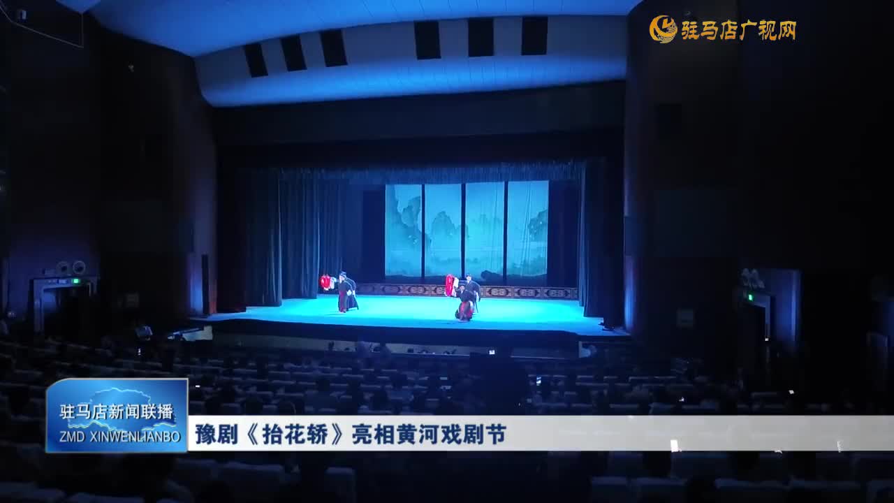 豫劇《抬花轎》亮相黃河戲劇節(jié)