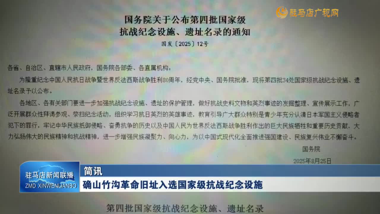 確山竹溝革命舊址入選國家級抗戰(zhàn)紀(jì)念設(shè)施