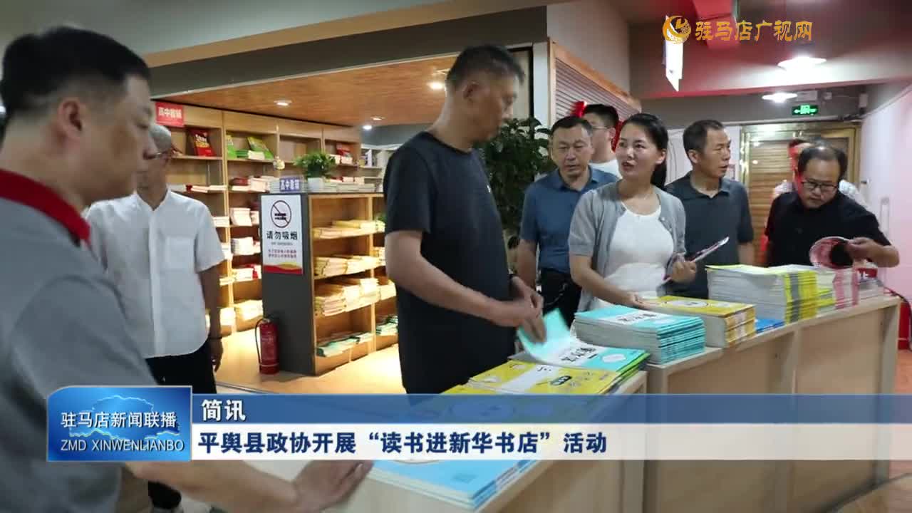 平輿縣政協(xié)開展“讀書進(jìn)新華書店”活動
