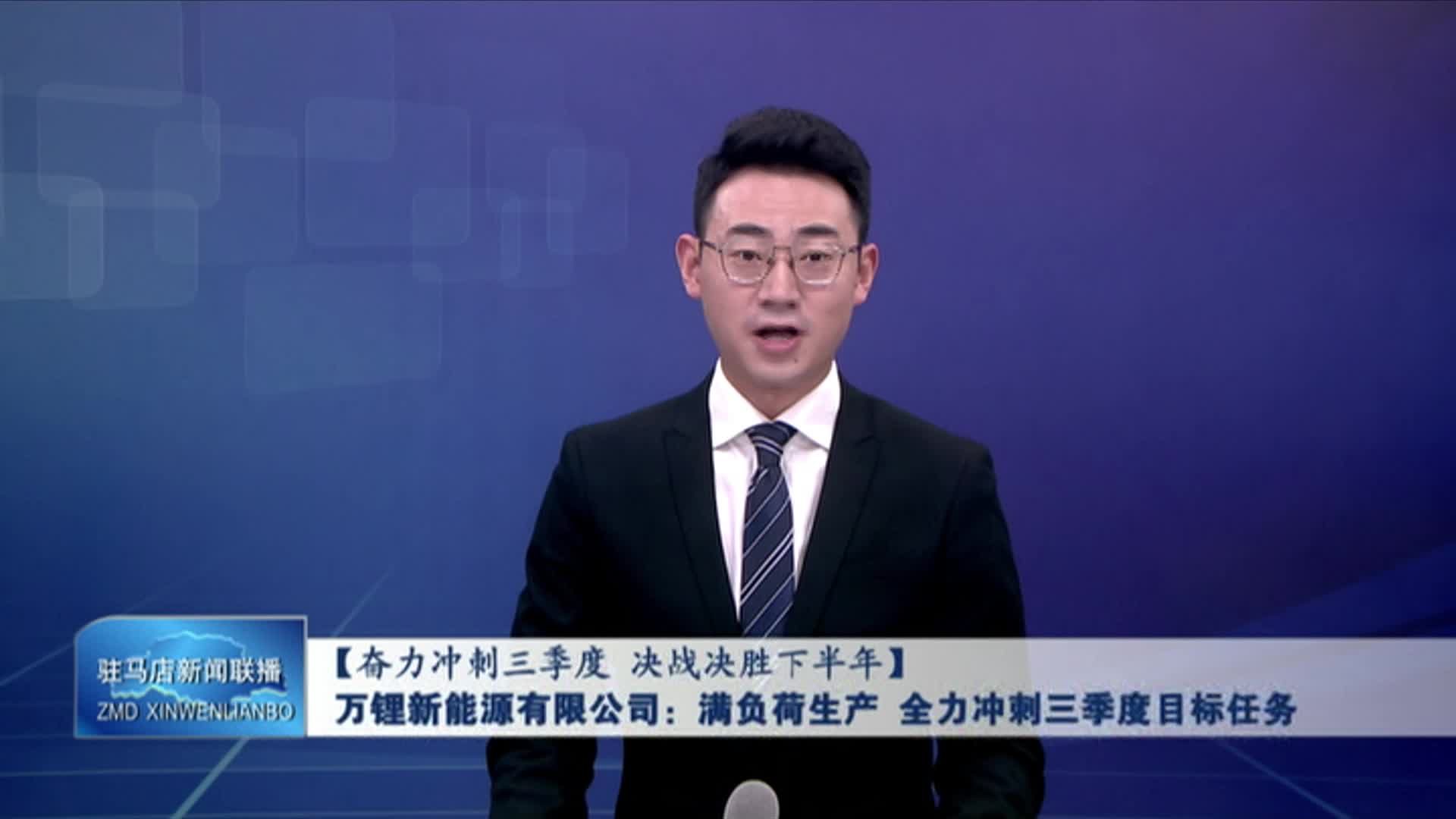 萬鋰新能源有限公司：滿負(fù)荷生產(chǎn) 全力沖刺三季度目標(biāo)任務(wù)