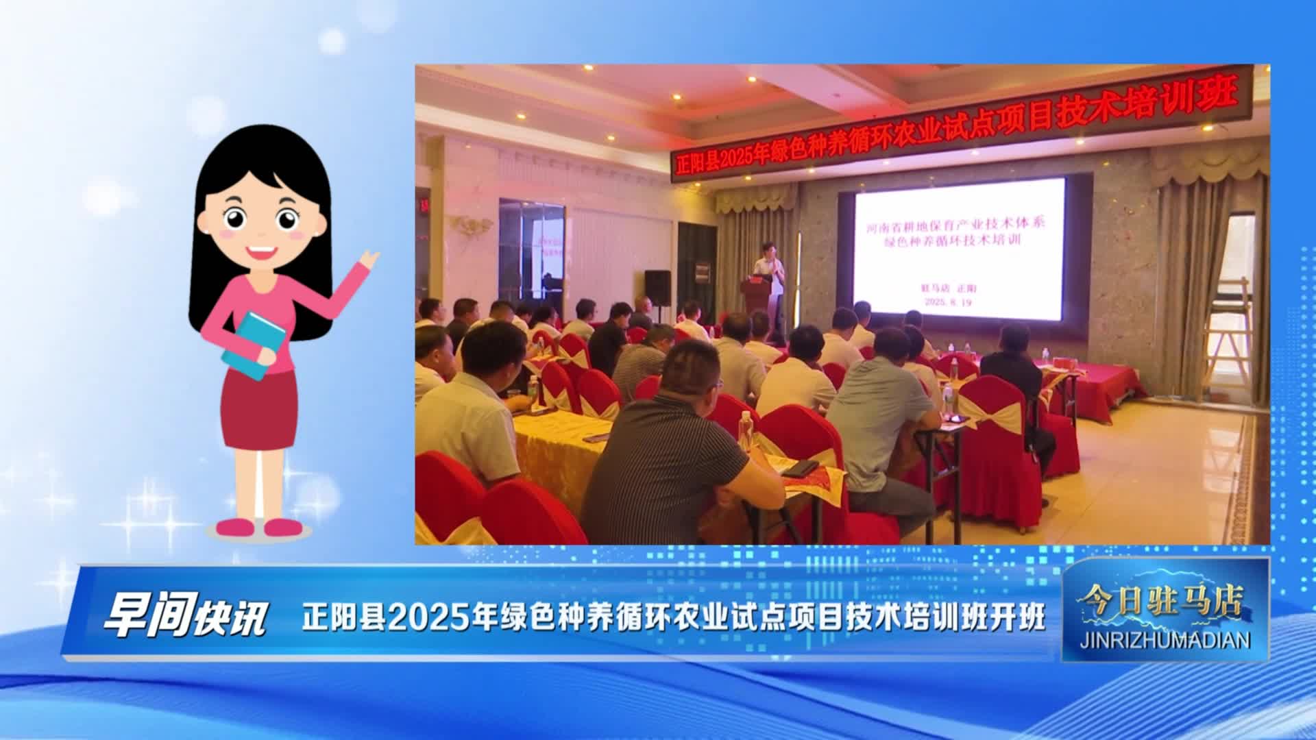 正陽縣2025年綠色種養(yǎng)循環(huán)農(nóng)業(yè)試點項目技術培訓班開班
