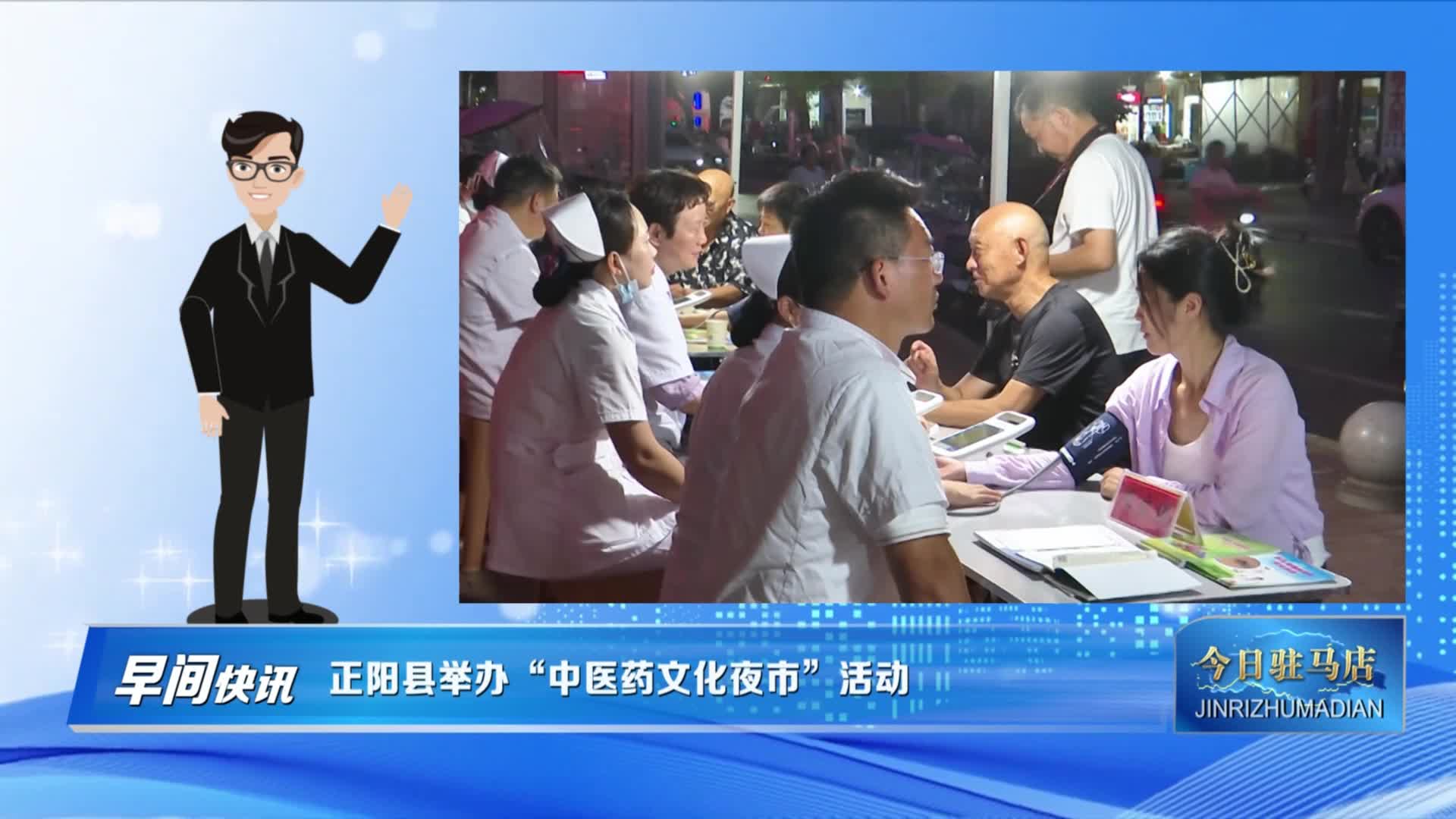 正陽縣舉辦“中醫(yī)藥文化夜市”活動