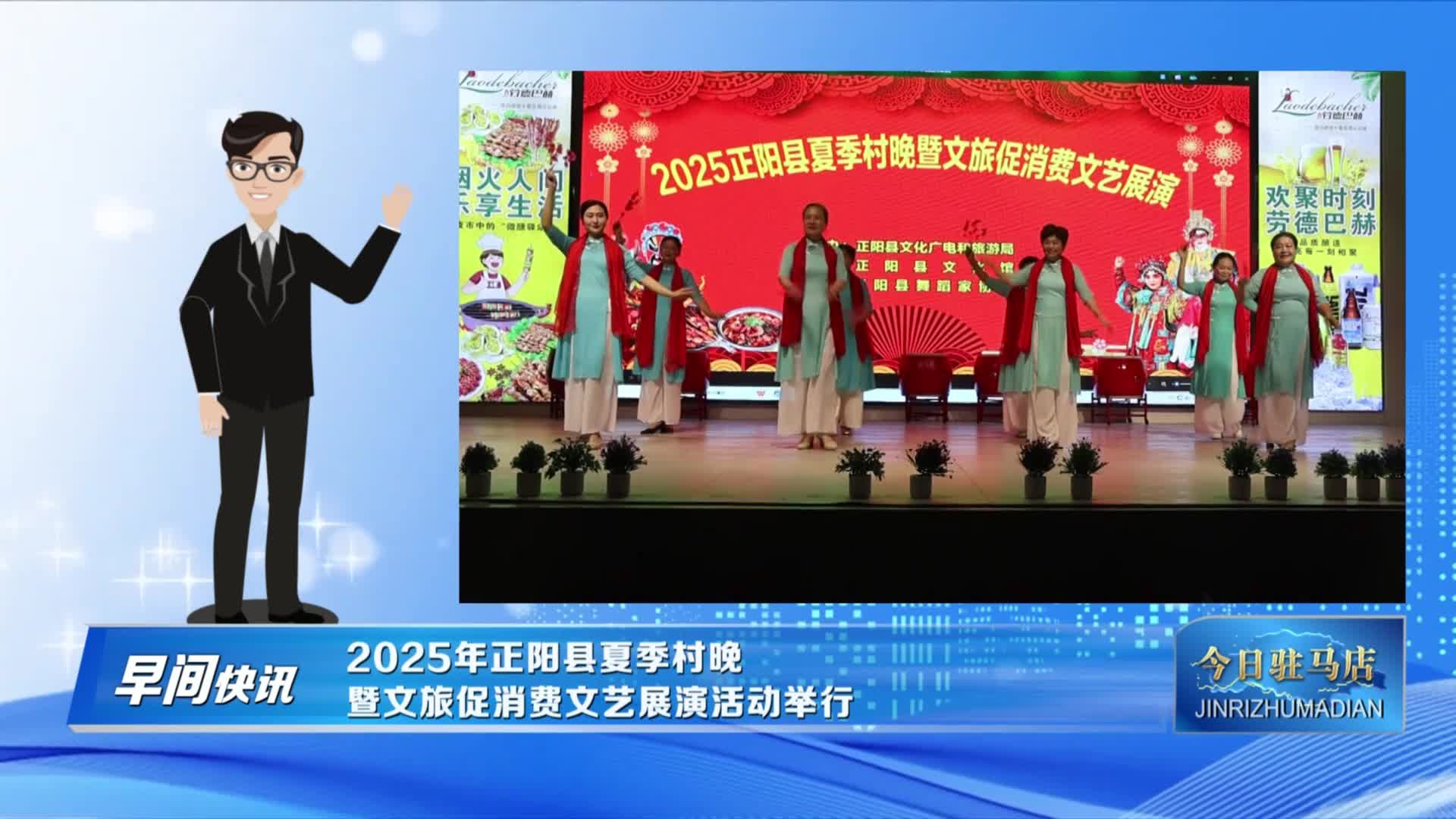  2025年正陽縣夏季村晚暨文旅促消費文藝展演活動舉行