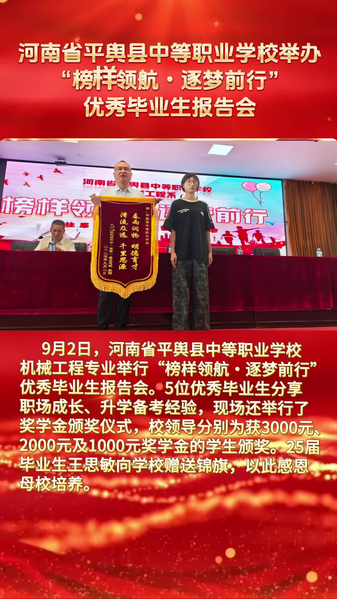 河南省平輿縣中等職業(yè)學(xué)校舉辦“榜樣領(lǐng)航?逐夢(mèng)前行”優(yōu)秀畢業(yè)生報(bào)告會(huì)