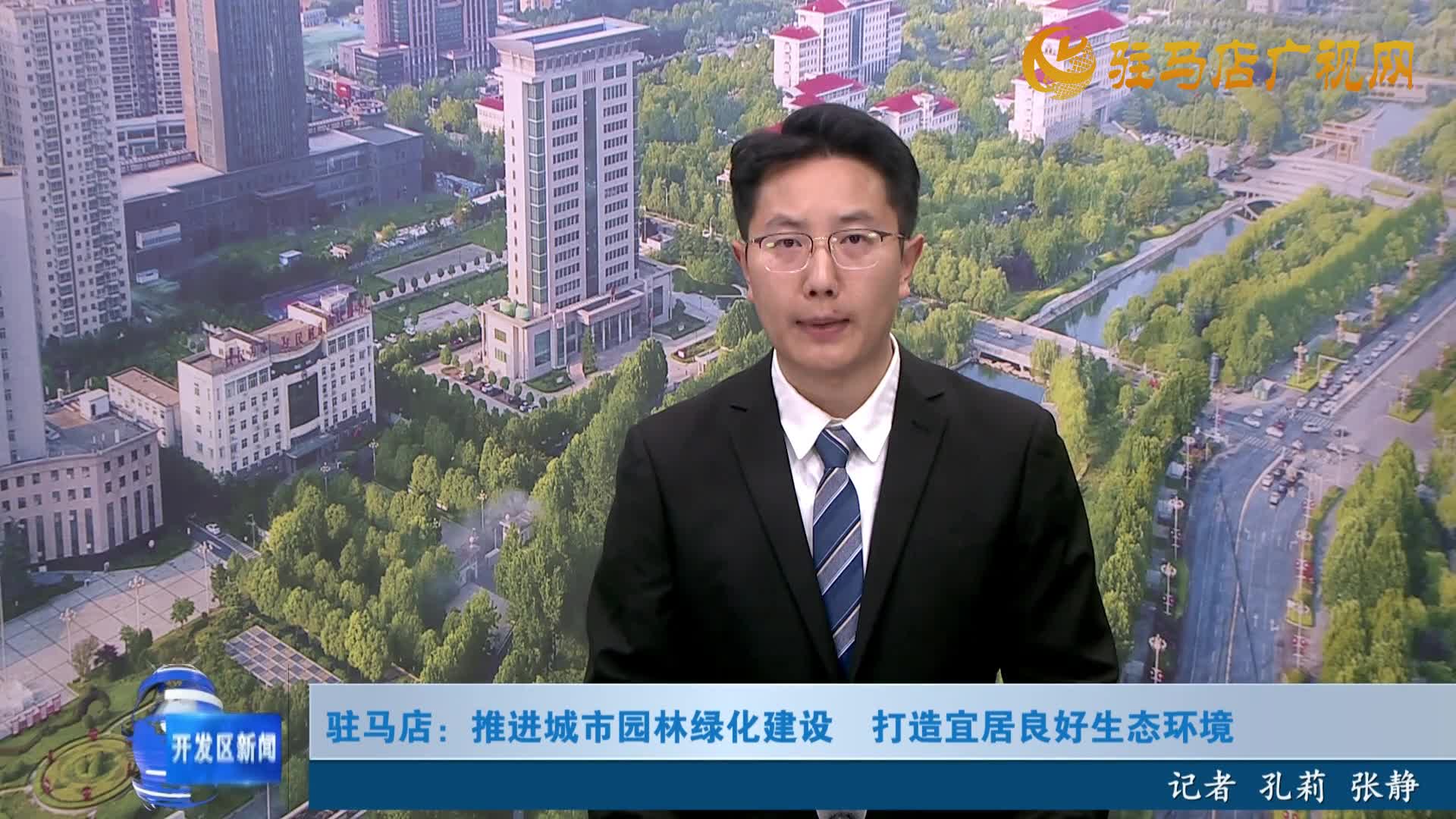 駐馬店：推進城市園林綠化建設  打造宜居良好生態(tài)環(huán)境