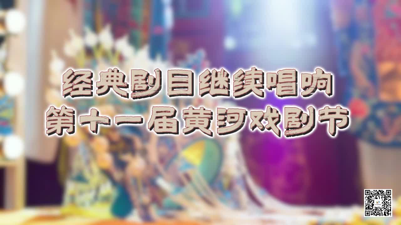 经典剧目继续唱响第十一届黄河戏剧节