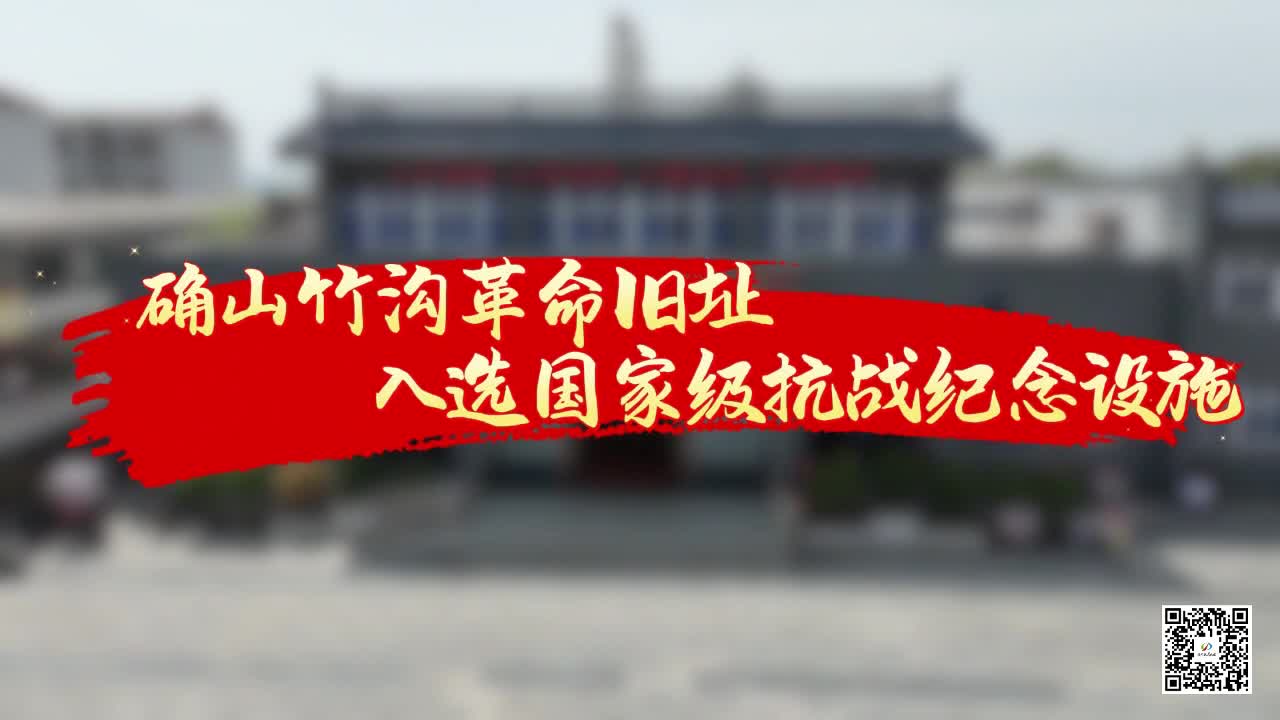 确山竹沟革命旧址入选国家级抗战纪念设施