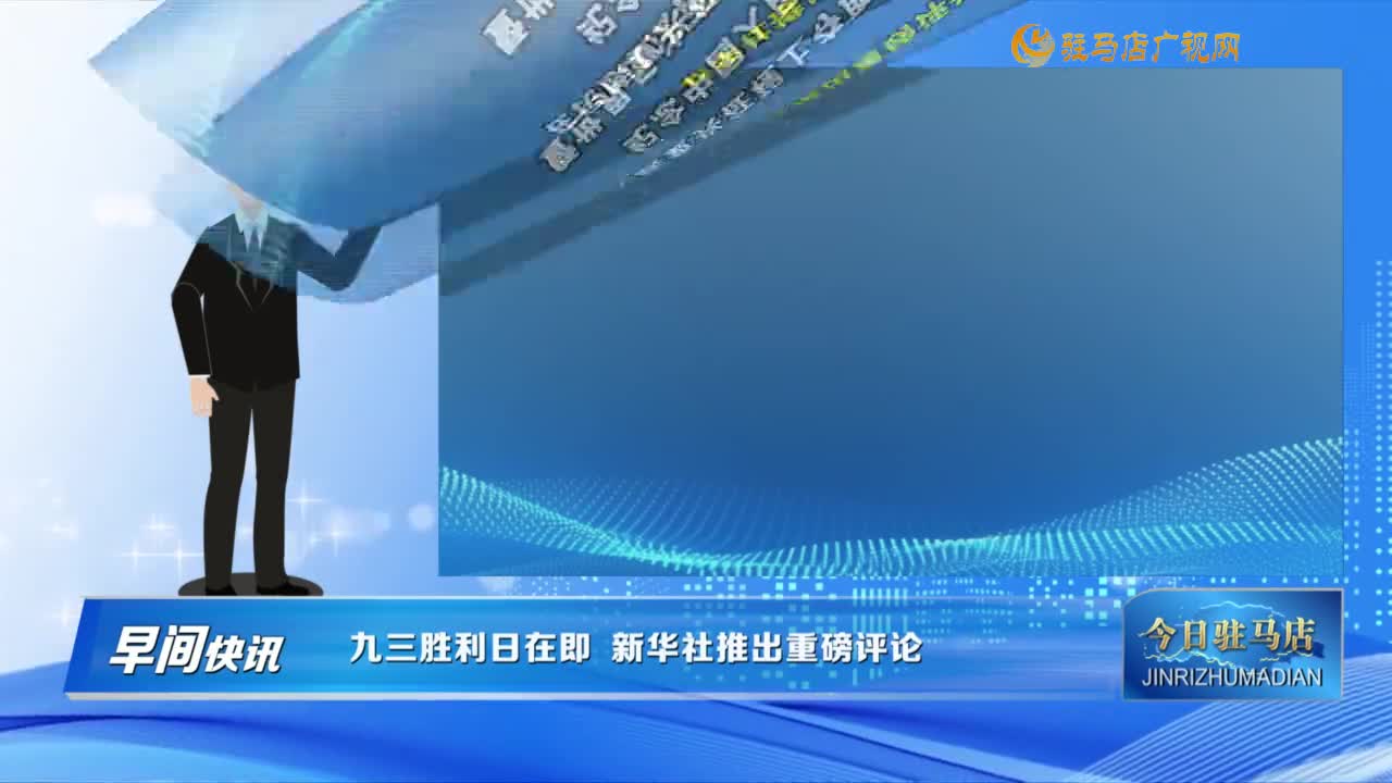 【早間快訊】九三勝利日在即 新華社推出重磅評論......