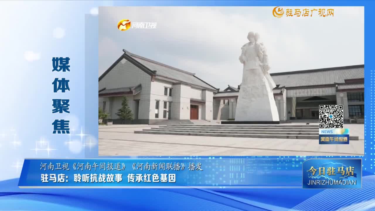 【媒體聚焦】駐馬店：聆聽抗戰(zhàn)故事 傳承紅色基因
