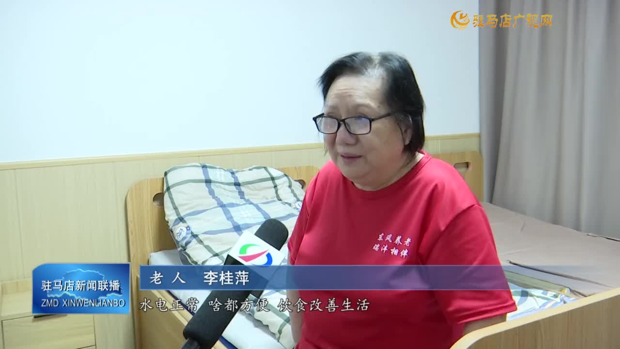 【實事惠民生】驛城區(qū)：“養(yǎng)老”變“享老” 守護最美夕陽紅