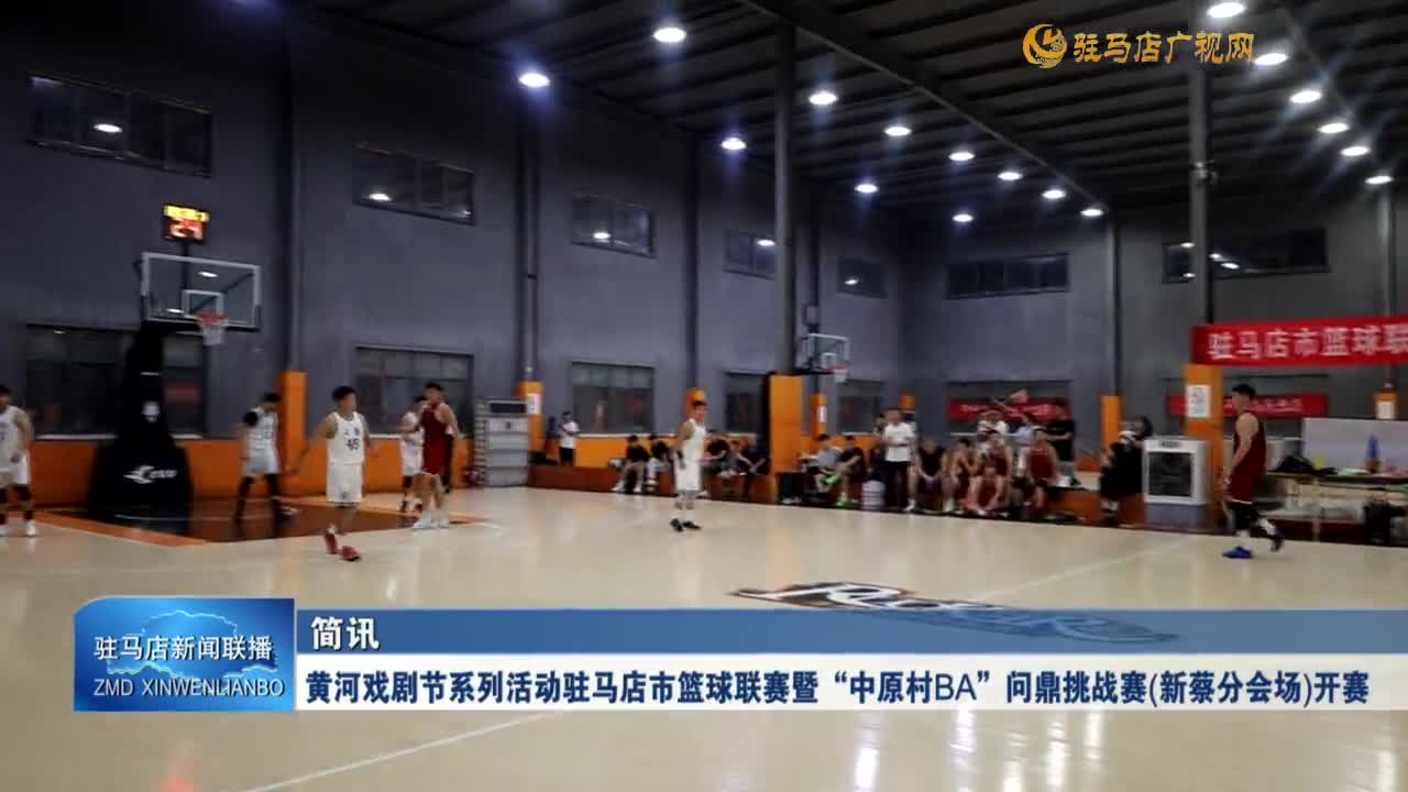 黃河戲劇節(jié)系列活動(dòng)駐馬店市籃球聯(lián)賽暨“中原村 BA”問(wèn)鼎挑戰(zhàn)賽(新蔡分會(huì)場(chǎng))開賽