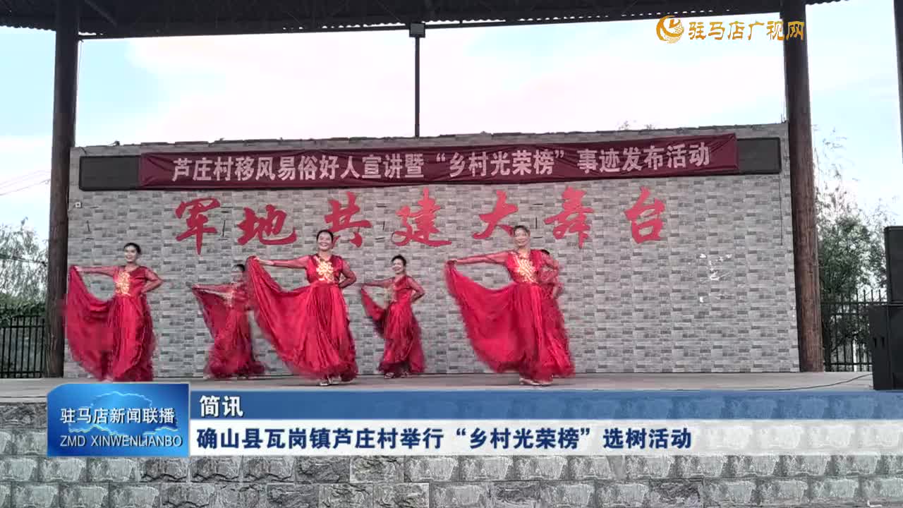 確山縣瓦崗鎮(zhèn)蘆莊村舉行“鄉(xiāng)村光榮榜”選樹活動(dòng)