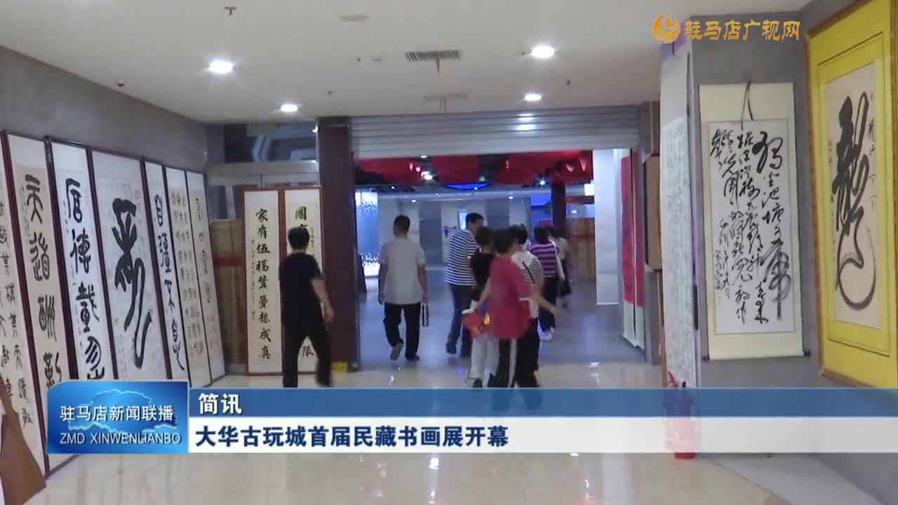 大華古玩城首屆民藏書畫展開幕