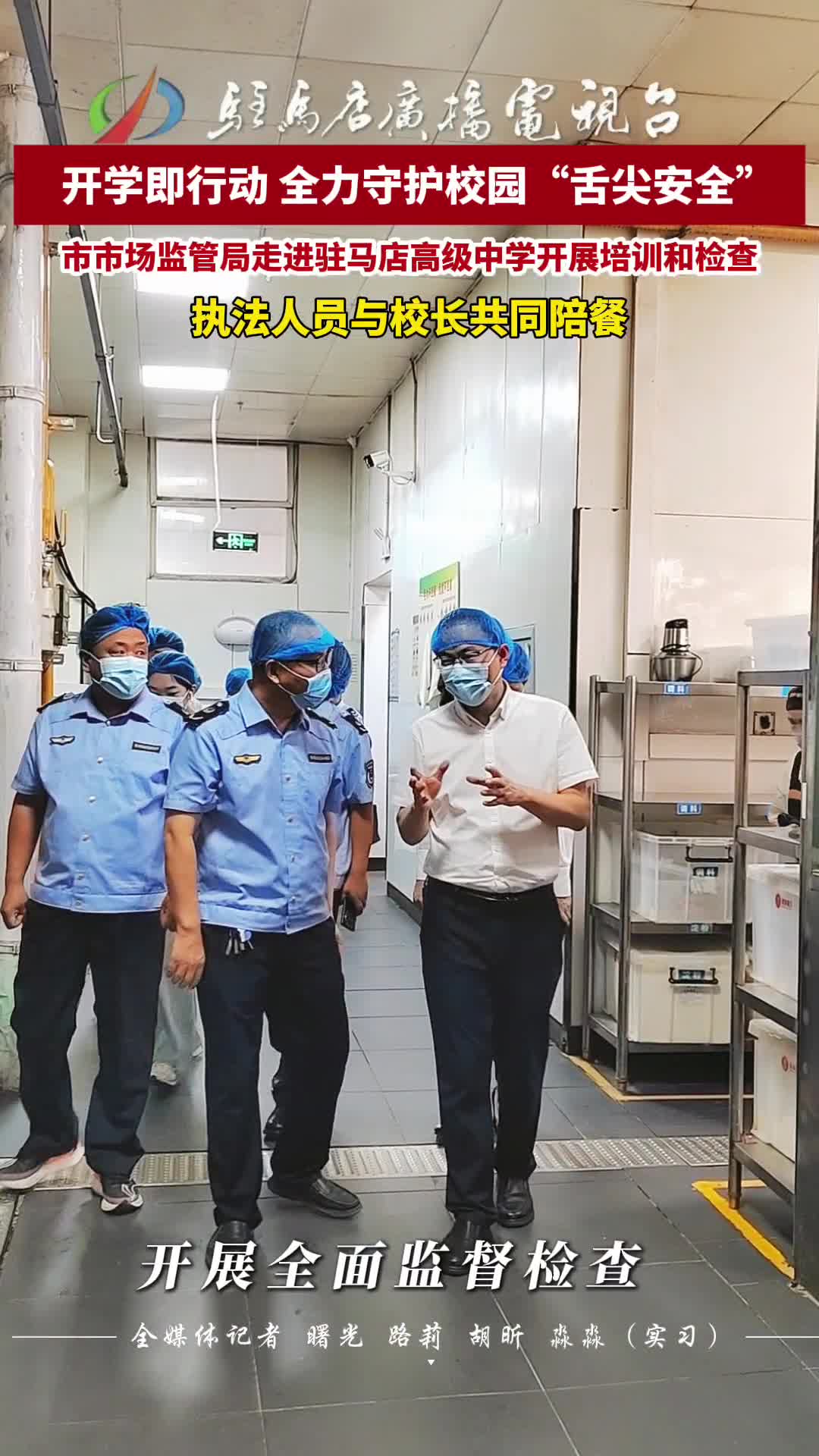 開學即行動 全力守護校園“舌尖安全”  市市場監(jiān)管局走進駐馬店高級中學開展培訓和檢查執(zhí)法人員與校長共同陪餐#開學第一天#校園食品安全#現(xiàn)場執(zhí)法#市市場監(jiān)督管理局##抽檢#駐馬店