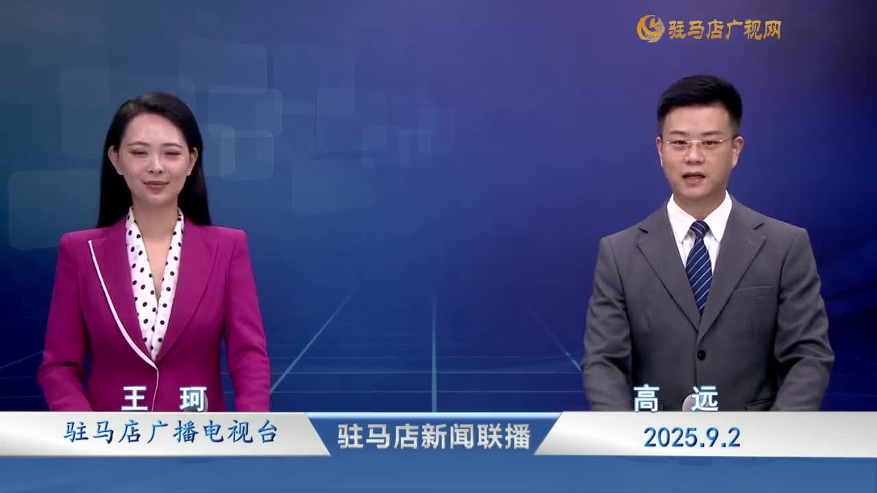 駐馬店新聞聯(lián)播《2025-09-02》