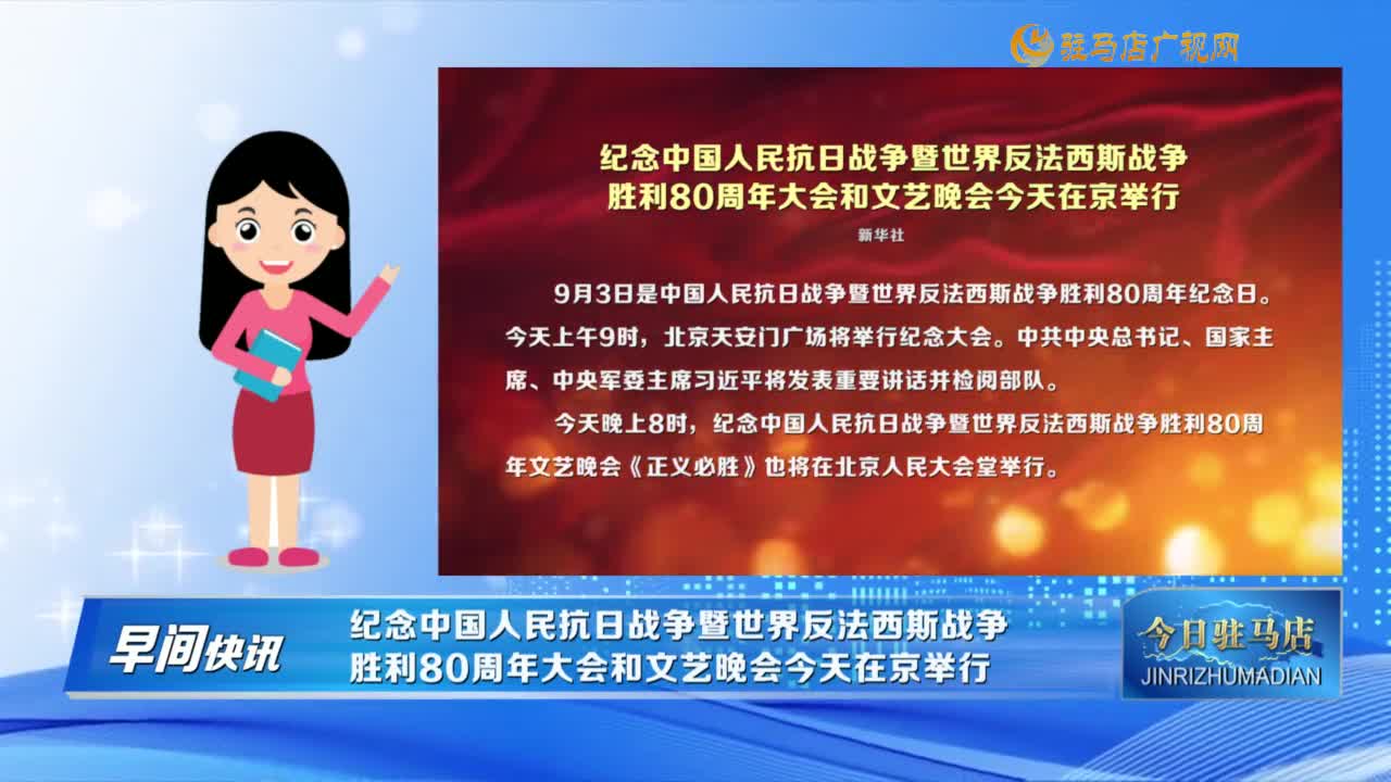 【早間快訊】紀(jì)念中國人民抗日戰(zhàn)爭暨世界反法西斯戰(zhàn)爭勝利80周年大會和文藝晚會今天在京舉行......