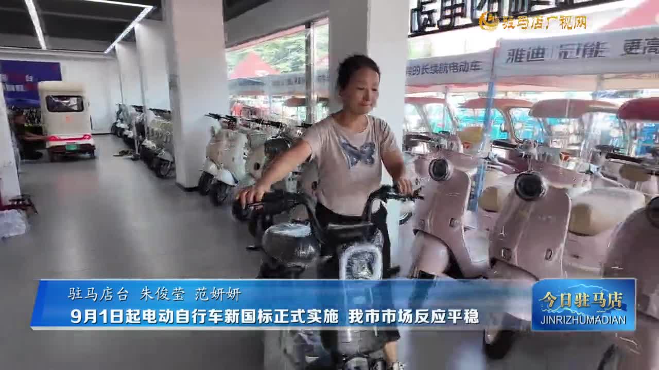 9月1日起电动自行车新国标正式实施  我市市场反应平稳