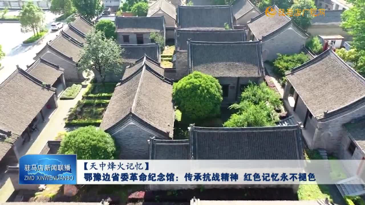 【天中烽火记忆】鄂豫边省委革命纪念馆：传承抗战精神 红色记忆永不褪色
