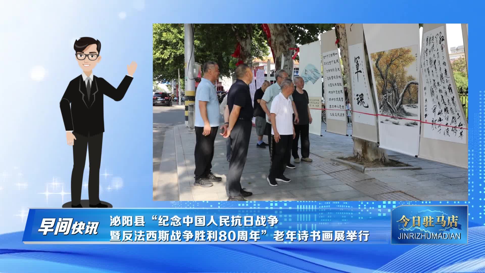 泌陽縣“紀(jì)念中國人民抗日戰(zhàn)爭暨反法西斯戰(zhàn)爭勝利80周年”老年詩書畫展舉行