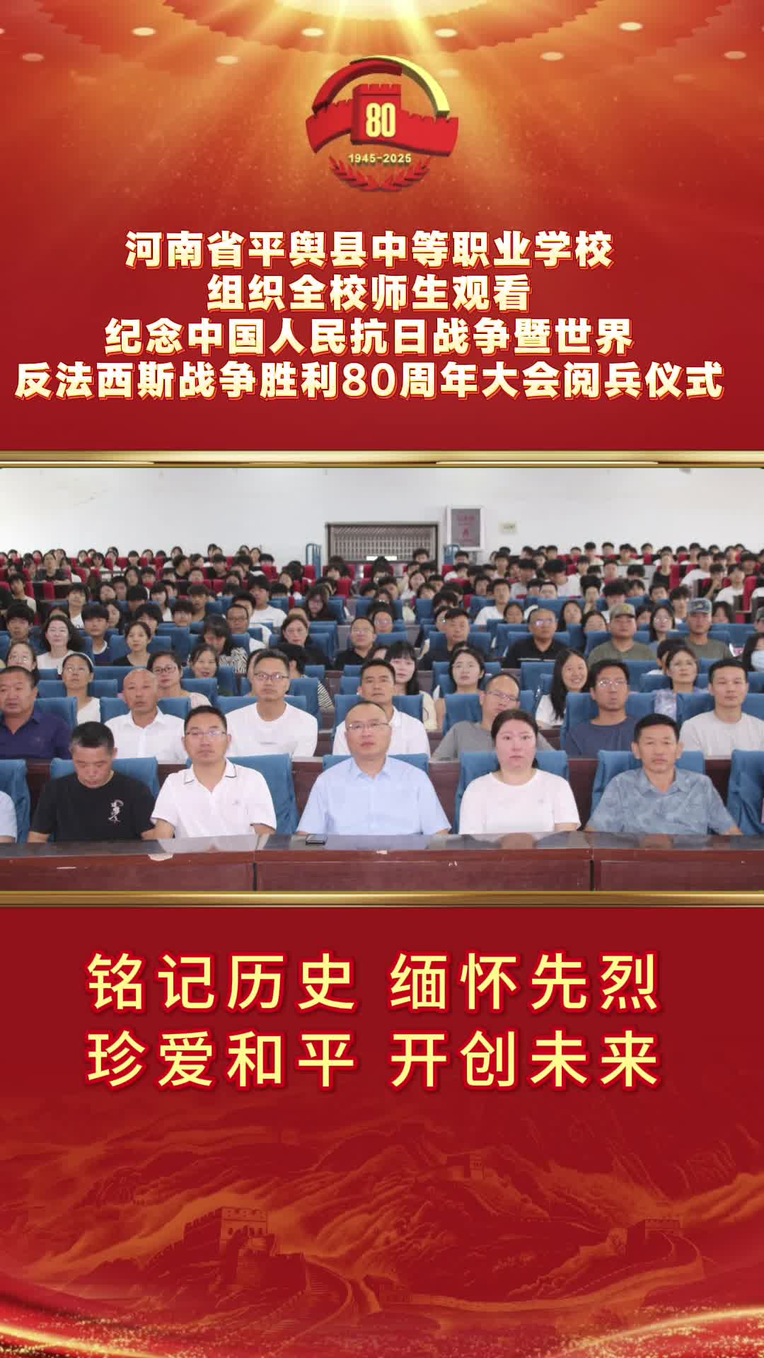 河南省平輿縣中等職業(yè)學校組織全校師生觀看紀念中國人民抗日戰(zhàn)爭暨世界反法西斯戰(zhàn)爭勝利80周年大會閱兵儀式