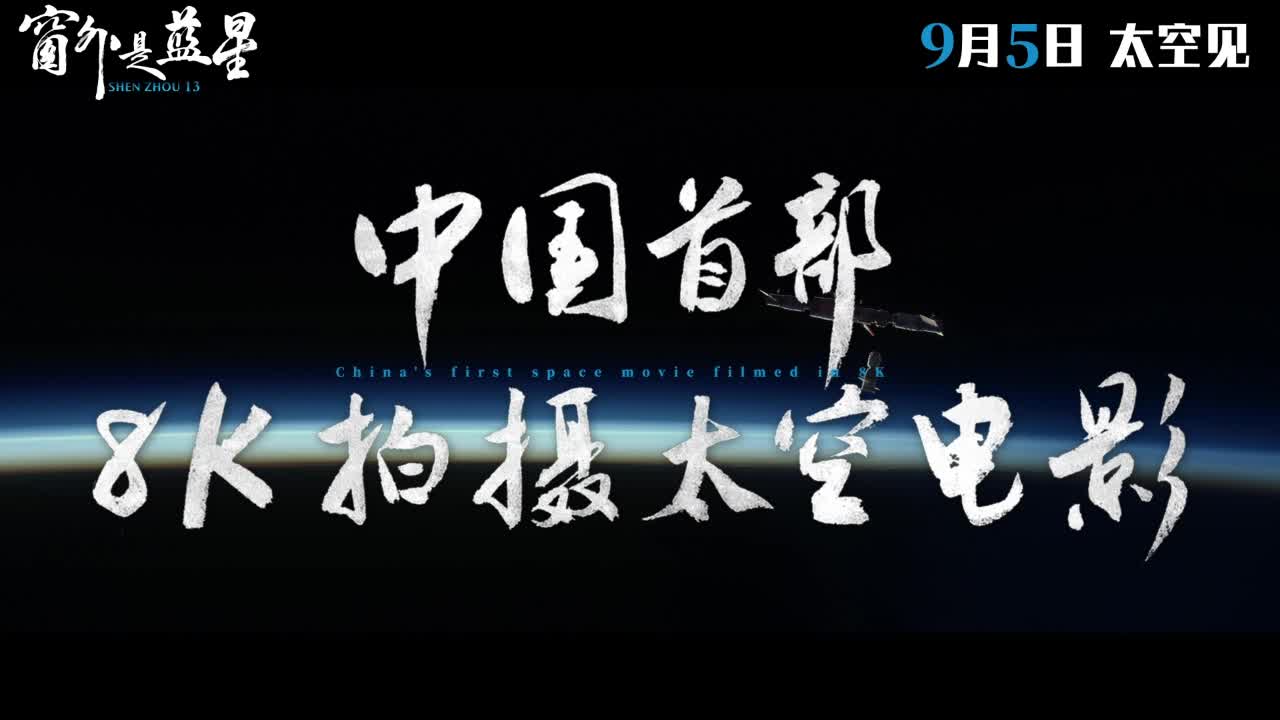 中國空間站8K超高清短片《窗外是藍星》震撼發(fā)布