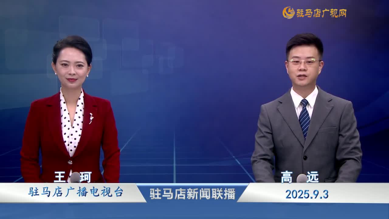 駐馬店新聞聯(lián)播《2025-09-04》