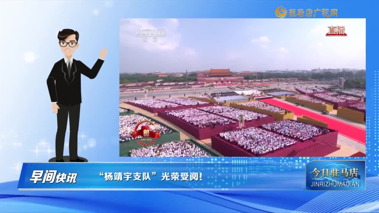 【早间快讯】“杨靖宇支队”  光荣受阅！......