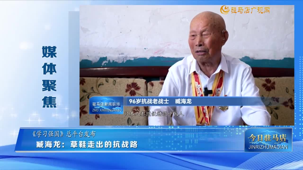 【媒体聚焦】臧海龙：草鞋走出的抗战路......