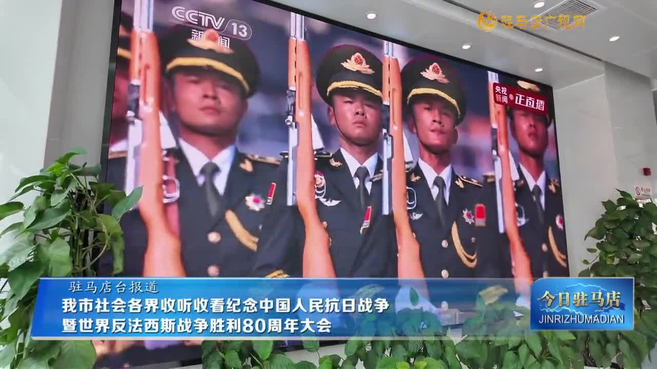 我市社会各界收听收看纪念中国人民抗日战争暨世界反法西斯战争胜利80周年大会